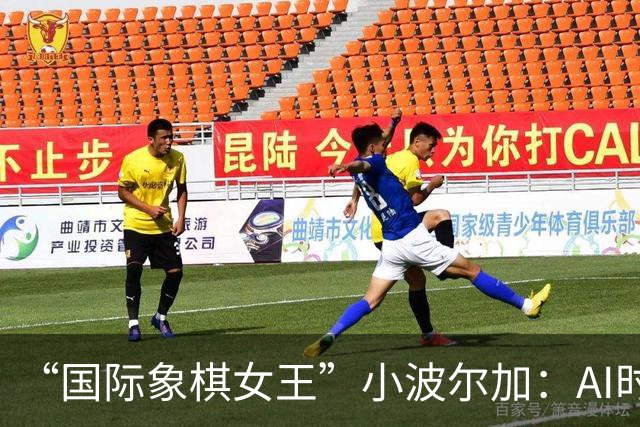“国际象棋女王”小波尔加：AI时代，更要学会自己“落子”