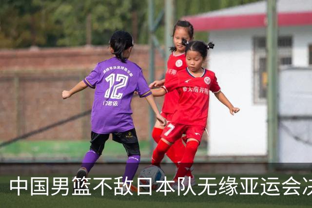 中国男篮不敌日本队无缘亚运会决赛，将与伊朗争夺铜牌