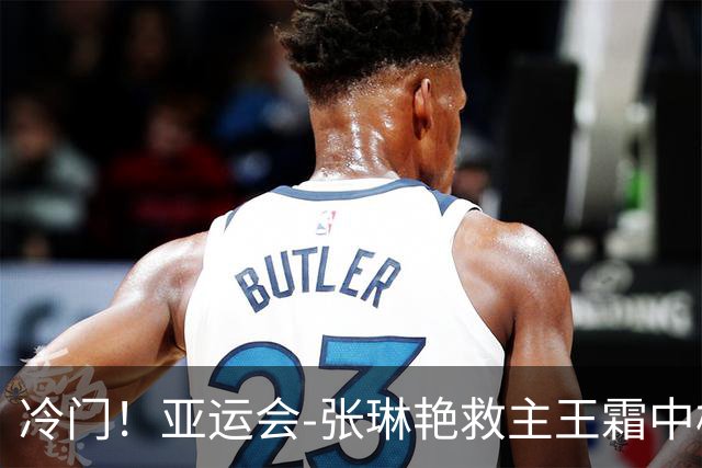 冷门！亚运会-张琳艳救主王霜中楣 女足1-1乌兹别克