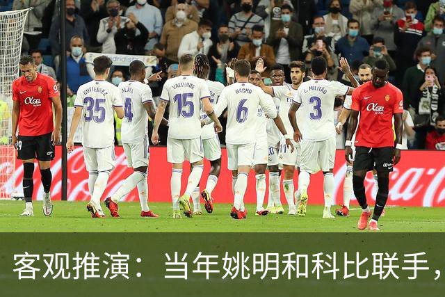 客观推演：当年姚明和科比联手，至少赢得2个以上冠军！
