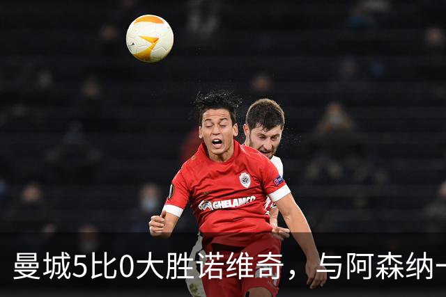 曼城5比0大胜诺维奇，与阿森纳一起展示雄厚实力