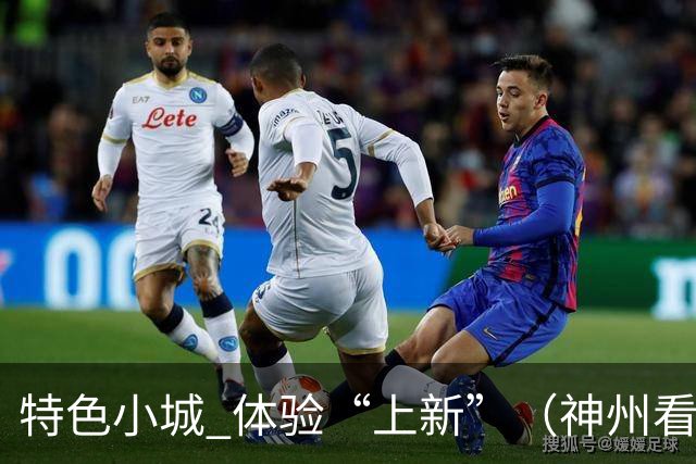 特色小城 体验“上新”（神州看点·奔县游，游什么）