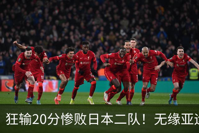 狂输20分惨败日本二队！无缘亚运会决赛，中国男篮时代彻底结束？