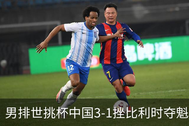 男排世挑杯中国3-1挫比利时夺魁 进军2025世联赛