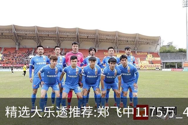 精选大乐透推荐:郑飞中1175万 4大专家中100万