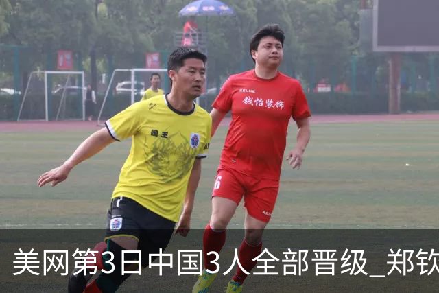 美网第3日中国3人全部晋级 郑钦文连续3年进32强
