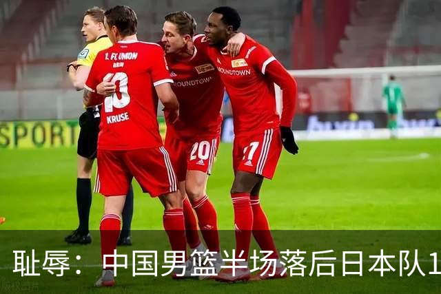 耻辱：中国男篮半场落后日本队19分，苏群的观点让人贻笑大方