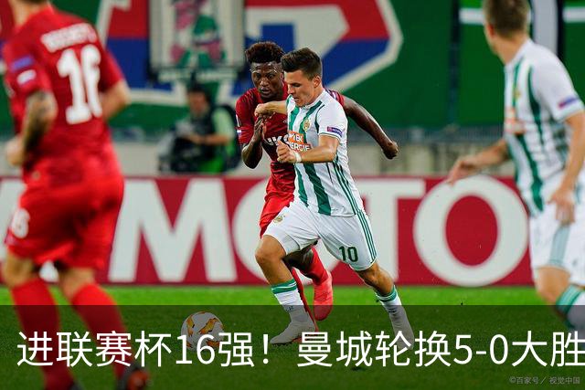 进联赛杯16强！曼城轮换5-0大胜诺维奇 17岁桑巴双响新援阿兰传射